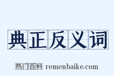 典正反义词是什么意思的图片